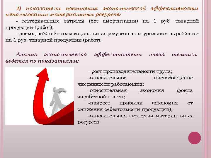 4) показатели повышения экономической эффективности использования материальных ресурсов: - материальные затраты (без амортизации) на