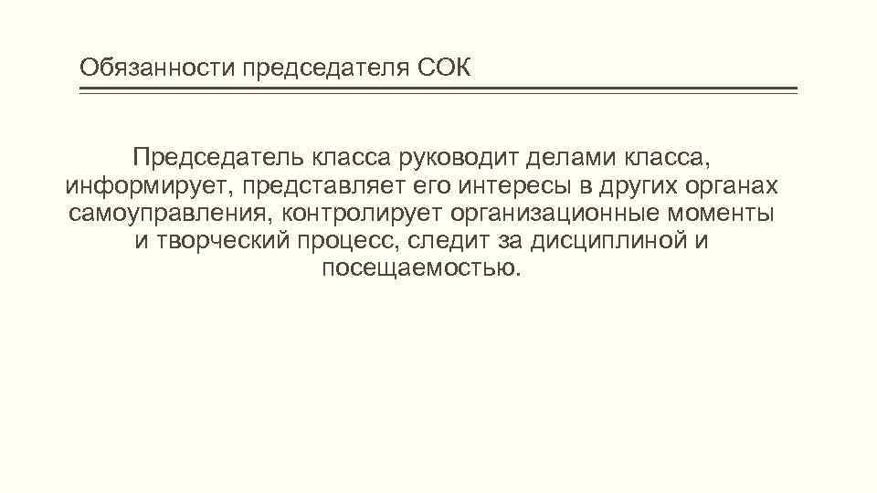 Обязанности председателя СОК Председатель класса руководит делами класса, информирует, представляет его интересы в других