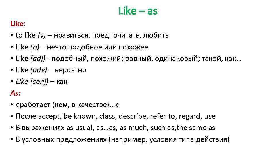 Like – as Like: • to like (v) – нравиться, предпочитать, любить • Like