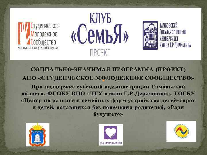 СОЦИАЛЬНО-ЗНАЧИМАЯ ПРОГРАММА (ПРОЕКТ) АНО «СТУДЕНЧЕСКОЕ МОЛОДЕЖНОЕ СООБЩЕСТВО» При поддержке субсидий администрации Тамбовской области, ФГОБУ
