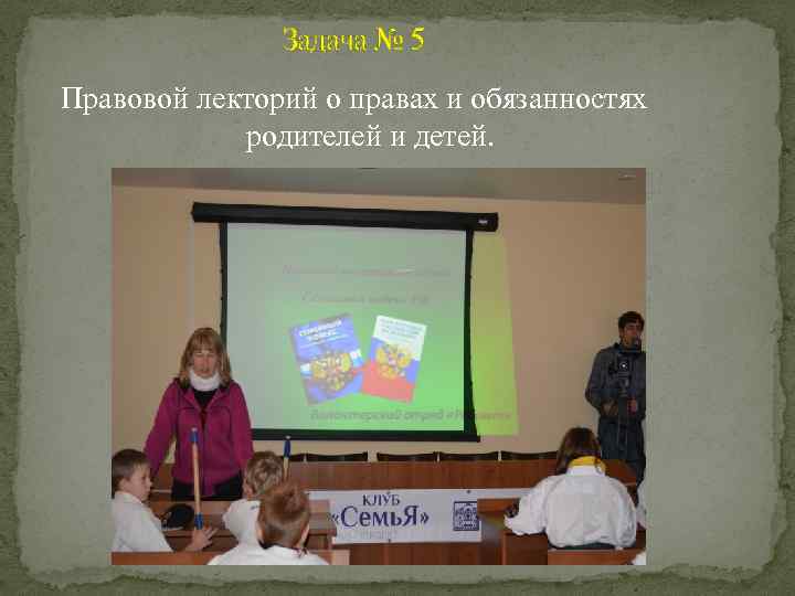 Задача № 5 Правовой лекторий о правах и обязанностях родителей и детей. 
