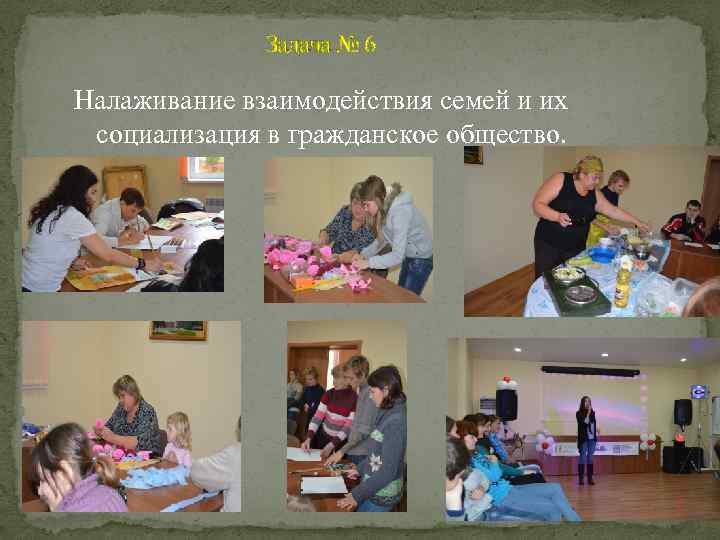 Задача № 6 Налаживание взаимодействия семей и их социализация в гражданское общество. 