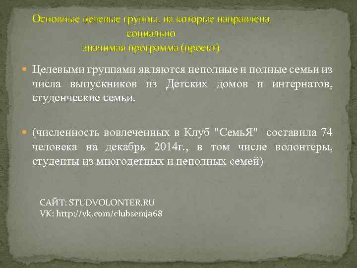Основные целевые группы, на которые направлена социально значимая программа (проект) Целевыми группами являются неполные