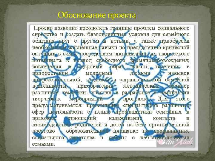 Обоснование проекта Проект позволит преодолеть границы проблем социального сиротства и создать благоприятные условия для