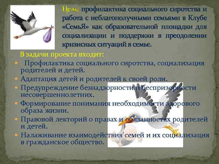 Цель: профилактика социального сиротства и работа с неблагополучными семьями в Клубе «Семь. Я» как