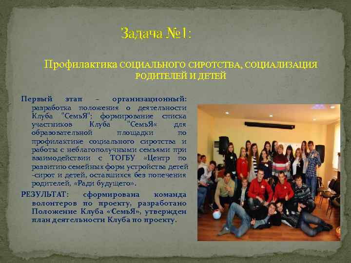 Задача № 1: Профилактика СОЦИАЛЬНОГО СИРОТСТВА, СОЦИАЛИЗАЦИЯ РОДИТЕЛЕЙ И ДЕТЕЙ Первый этап – организационный: