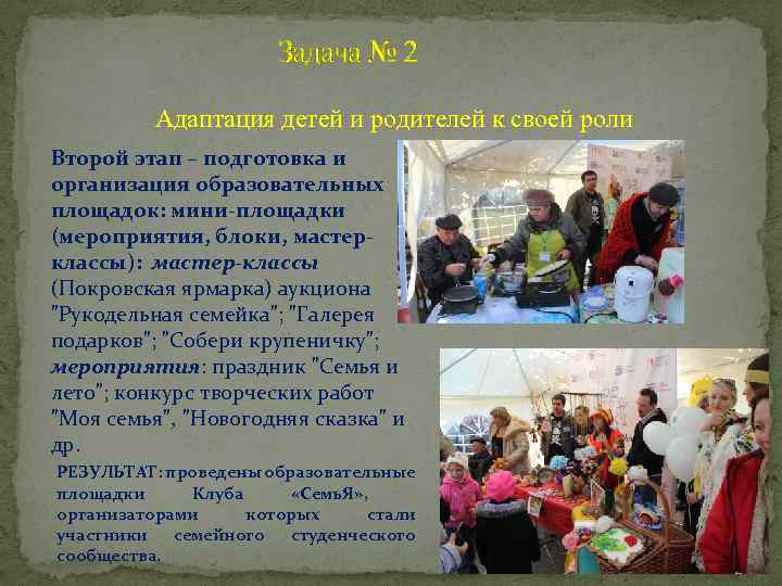 Задача № 2 Адаптация детей и родителей к своей роли Второй этап – подготовка