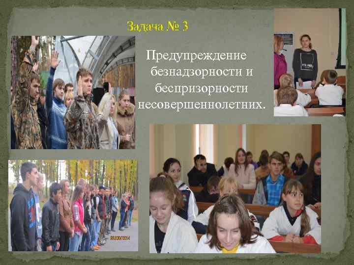 Задача № 3 Предупреждение безнадзорности и беспризорности несовершеннолетних. 