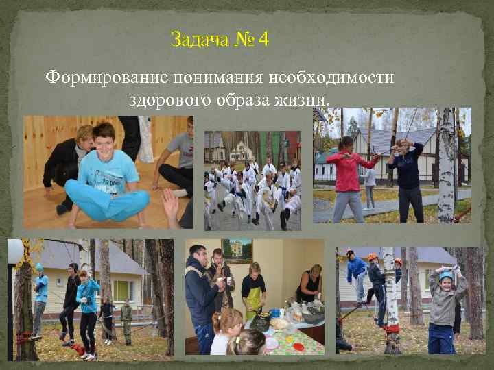 Задача № 4 Формирование понимания необходимости здорового образа жизни. 