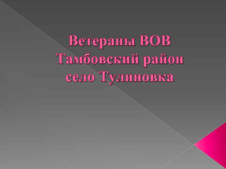 Ветераны ВОВ Тамбовский район село Тулиновка 