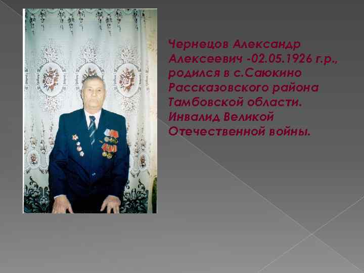 Чернецов Александр Алексеевич -02. 05. 1926 г. р. , родился в с. Саюкино Рассказовского