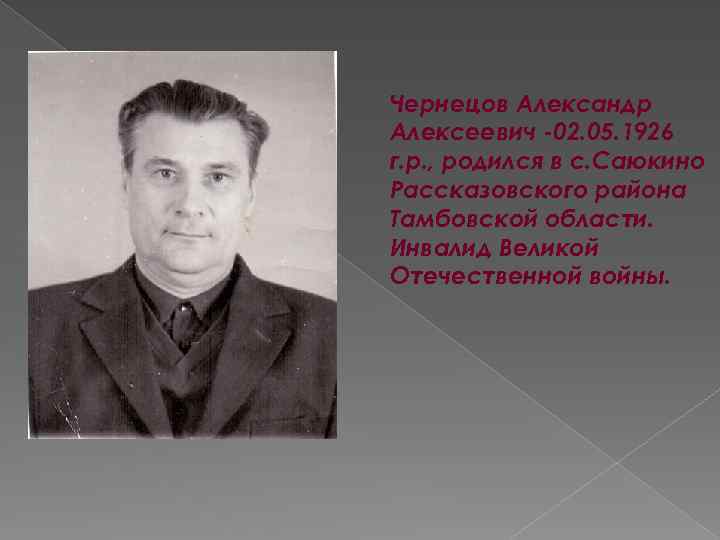 Чернецов Александр Алексеевич -02. 05. 1926 г. р. , родился в с. Саюкино Рассказовского