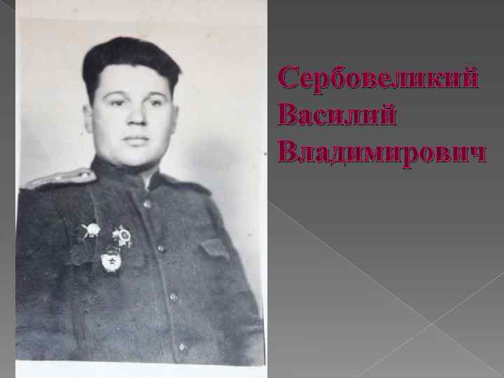 Сербовеликий Василий Владимирович 