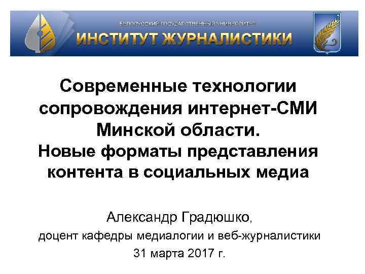 Современные технологии сопровождения интернет-СМИ Минской области. Новые форматы представления контента в социальных медиа Александр