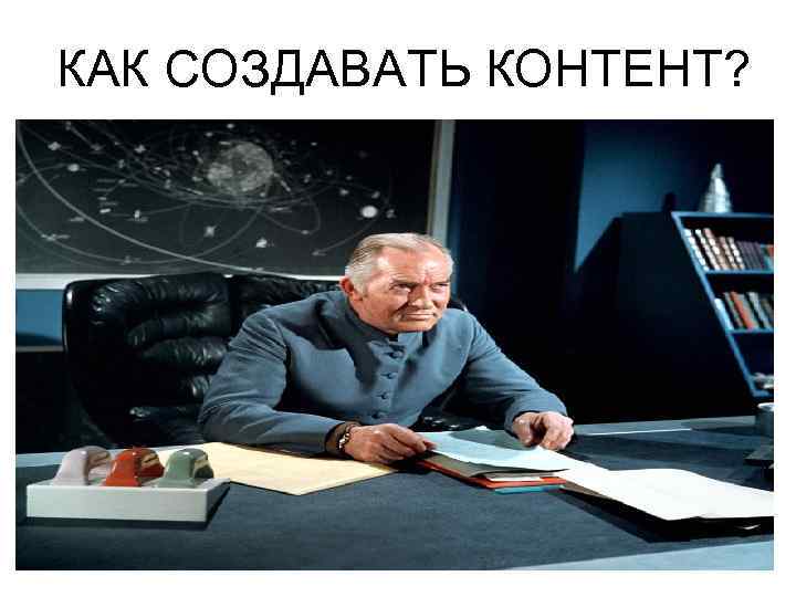 КАК СОЗДАВАТЬ КОНТЕНТ? 