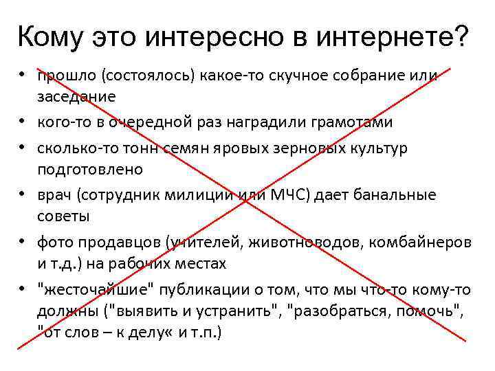 Кому это интересно в интернете? • прошло (состоялось) какое-то скучное собрание или заседание •