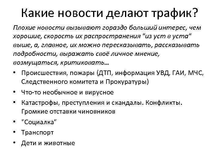 Какие новости делают трафик? Плохие новости вызывают гораздо больший интерес, чем хорошие, скорость их