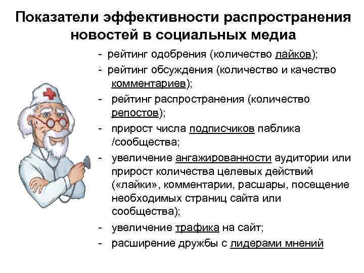 Показатели эффективности распространения новостей в социальных медиа - рейтинг одобрения (количество лайков); - рейтинг