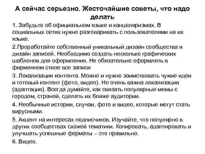 А сейчас серьезно. Жесточайшие советы, что надо делать 1. Забудьте об официальном языке и