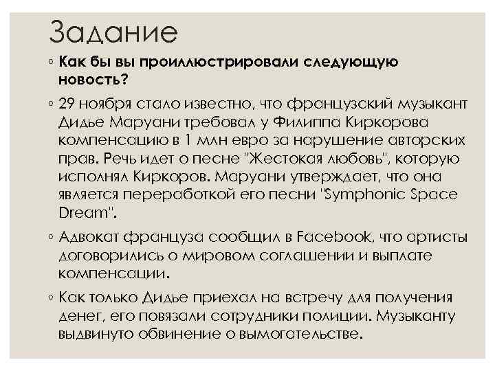 Задание ◦ Как бы вы проиллюстрировали следующую новость? ◦ 29 ноября стало известно, что