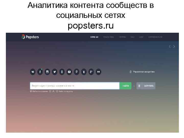 Аналитика контента сообществ в социальных сетях popsters. ru 