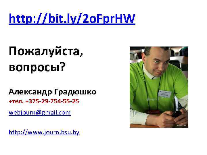 http: //bit. ly/2 o. Fpr. HW Пожалуйста, вопросы? Александр Градюшко +тел. +375 -29 -754