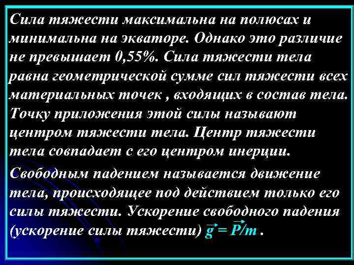 Сила тяжести максимальна на полюсах и минимальна на экваторе. Однако это различие не превышает