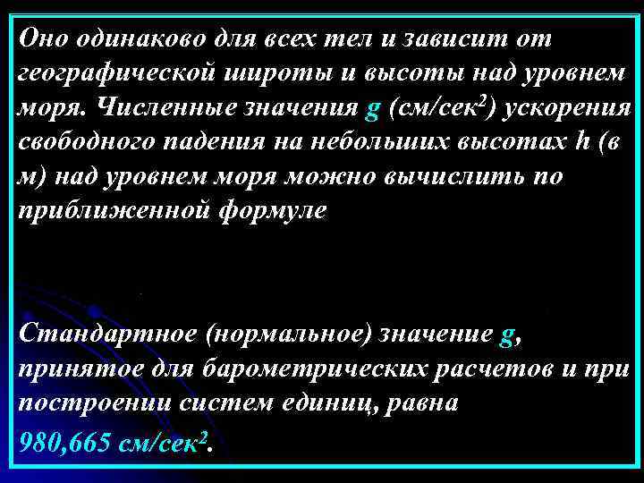 Оно одинаково для всех тел и зависит от географической широты и высоты над уровнем