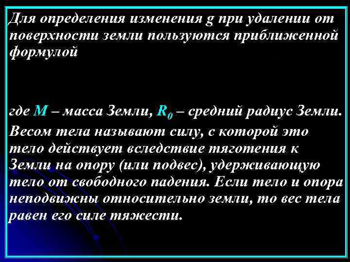 Для определения изменения g при удалении от поверхности земли пользуются приближенной формулой где М