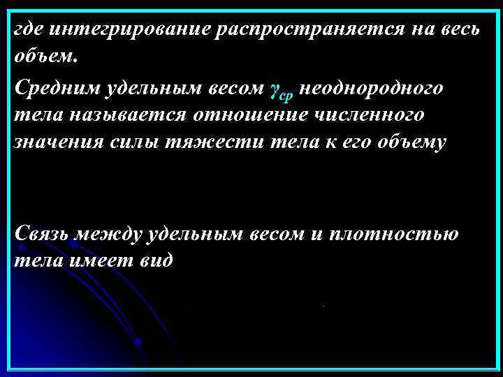 где интегрирование распространяется на весь объем. Средним удельным весом γср неоднородного тела называется отношение