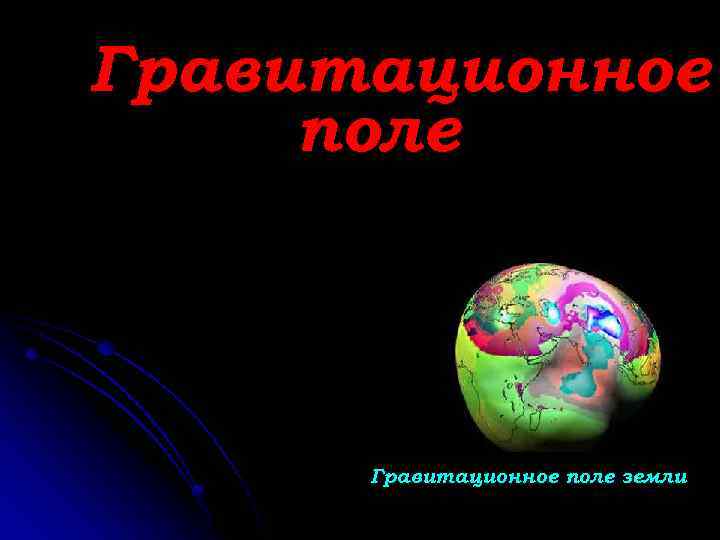 Гравитационное поле. Гравитационное поле земли. Гравитационноеое поле земли. Изменение гравитационного поля земли. Землеведение гравитационное поле земли.