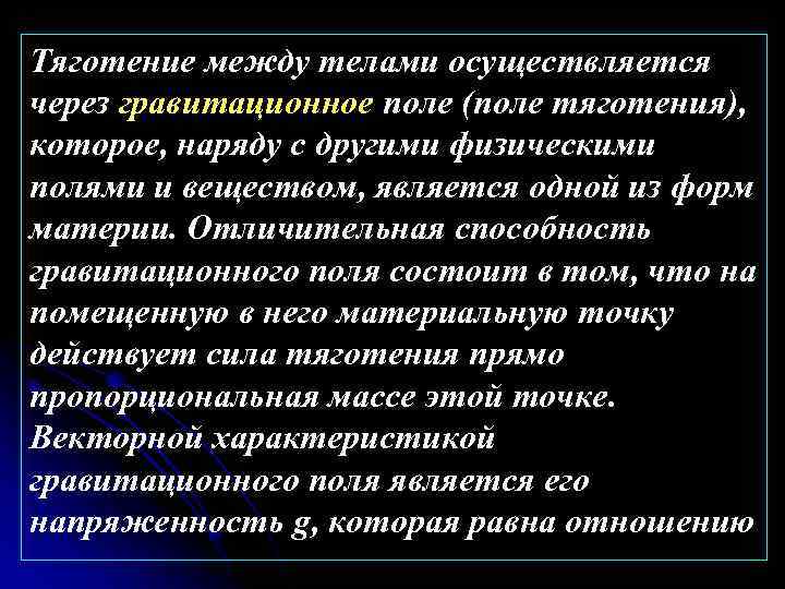 Тяготение между телами осуществляется через гравитационное поле (поле тяготения), которое, наряду с другими физическими