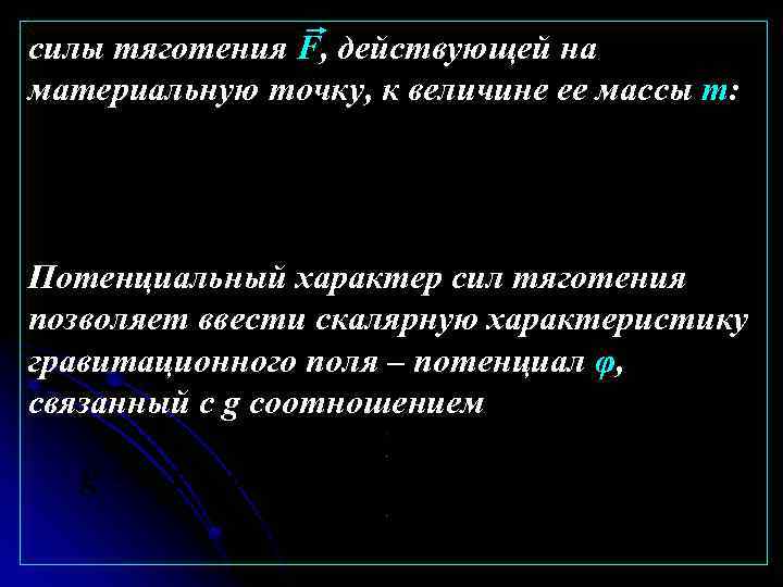 силы тяготения F, действующей на материальную точку, к величине ее массы m: Потенциальный характер