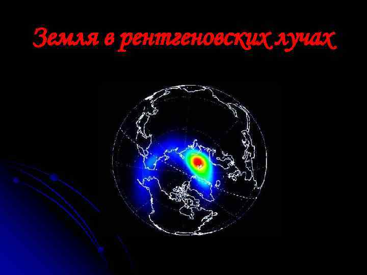 Земля в рентгеновских лучах 