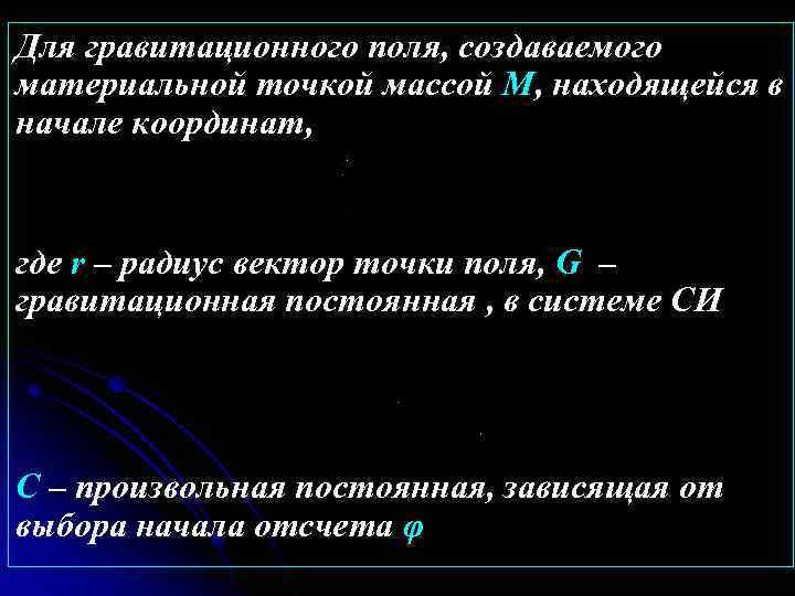 Для гравитационного поля, создаваемого материальной точкой массой М, находящейся в начале координат, где r