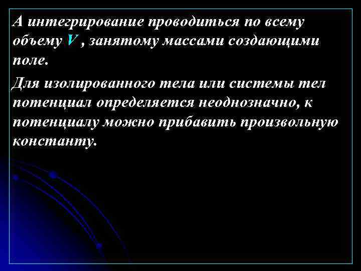 А интегрирование проводиться по всему объему V , занятому массами создающими поле. Для изолированного