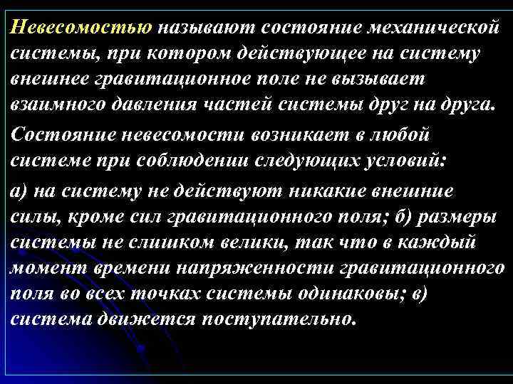 Невесомостью называют состояние механической системы, при котором действующее на систему внешнее гравитационное поле не