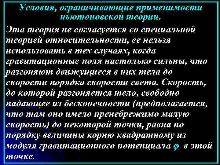 Условия, ограничивающие применимости ньютоновской теории. Эта теория не согласуется со специальной теорией относительности, ее