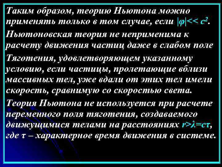 Таким образом, теорию Ньютона можно применять только в том случае, если |φ|<< с2. Ньютоновская