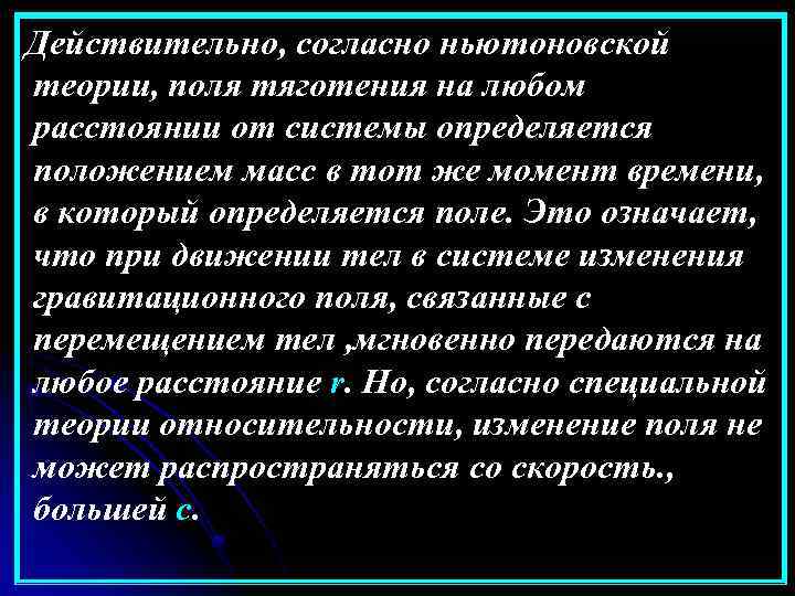 Действительно, согласно ньютоновской теории, поля тяготения на любом расстоянии от системы определяется положением масс