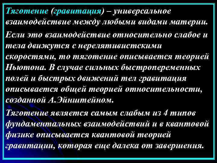 Тяготение (гравитация) – универсальное взаимодействие между любыми видами материи. Если это взаимодействие относительно слабое