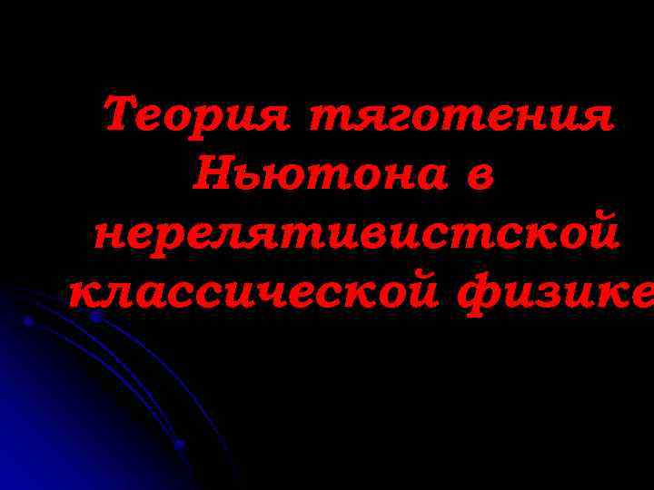 Теория тяготения Ньютона в нерелятивистской классической физике 