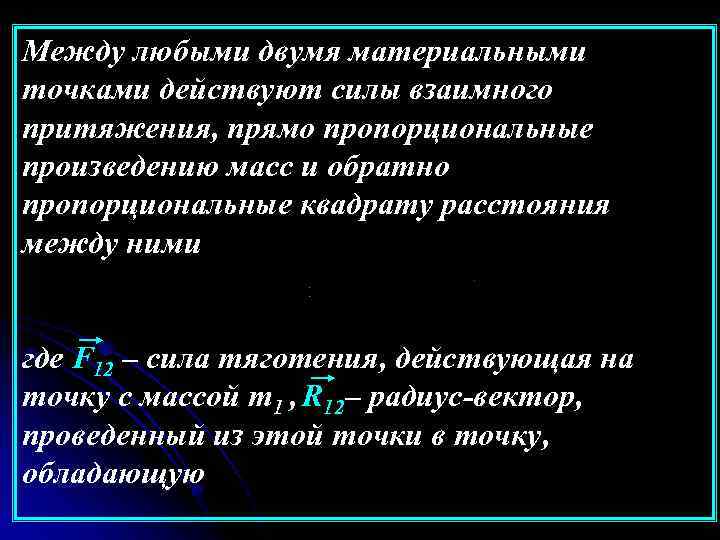 Между любыми двумя материальными точками действуют силы взаимного притяжения, прямо пропорциональные произведению масс и