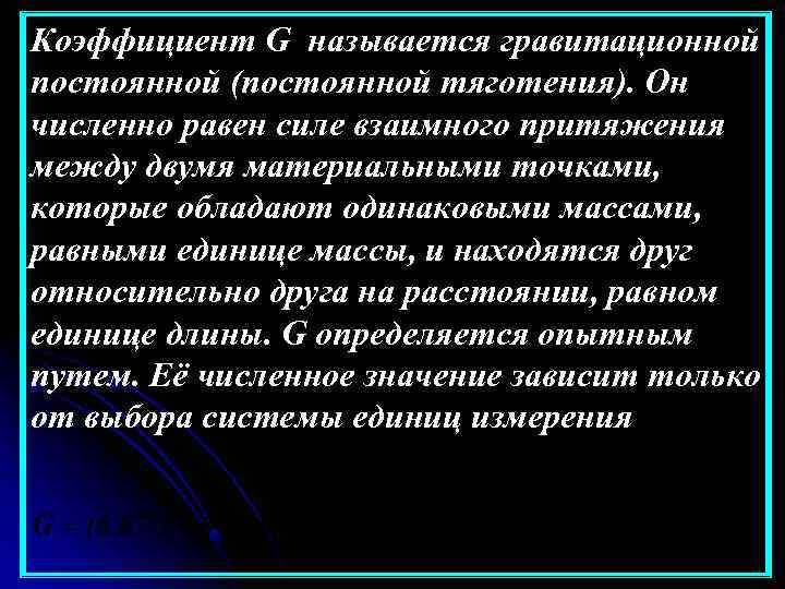 Коэффициент G называется гравитационной постоянной (постоянной тяготения). Он численно равен силе взаимного притяжения между