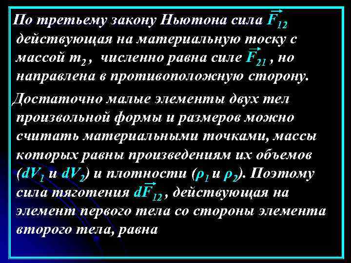 По третьему закону Ньютона сила F 12 действующая на материальную тоску с массой m