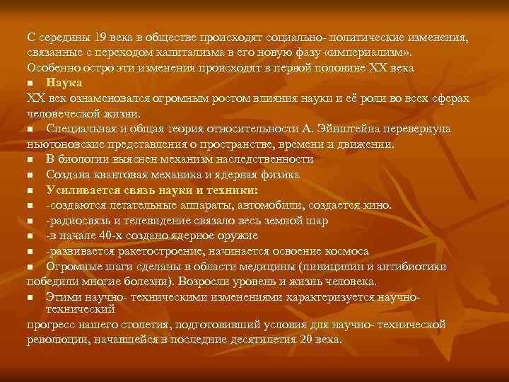 С середины 19 века в обществе происходят социально- политические изменения, связанные с переходом капитализма