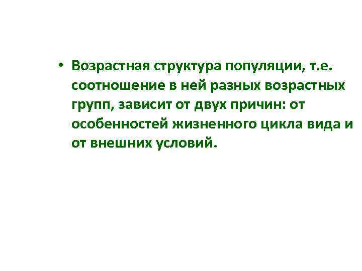  • Возрастная структура популяции, т. е. соотношение в ней разных возрастных групп, зависит