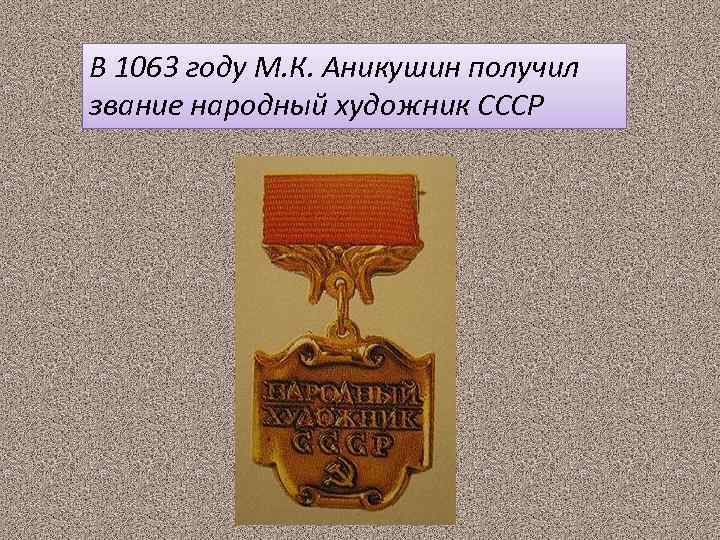 В 1063 году М. К. Аникушин получил звание народный художник СССР 