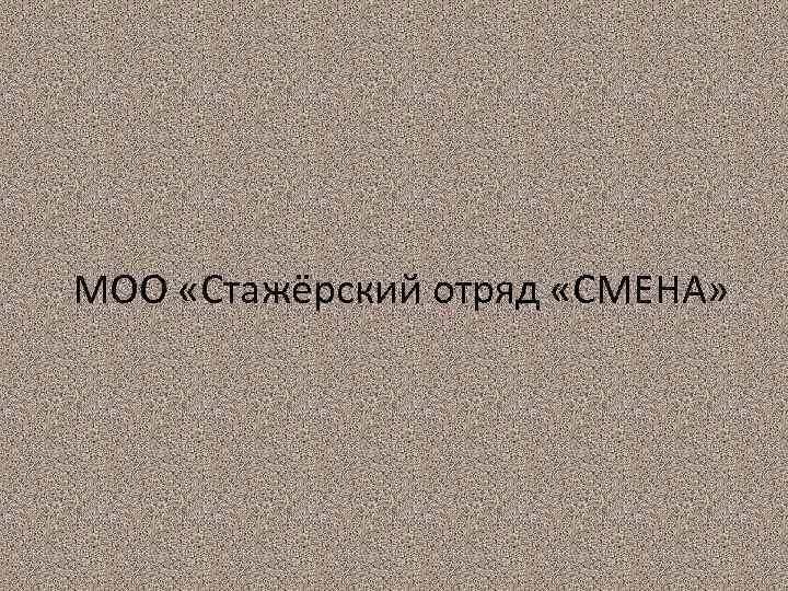 МОО «Стажёрский отряд «СМЕНА» 