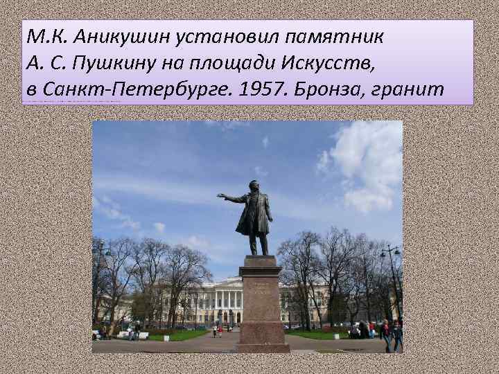 М. К. Аникушин установил памятник А. С. Пушкину на площади Искусств, в Санкт-Петербурге. 1957.